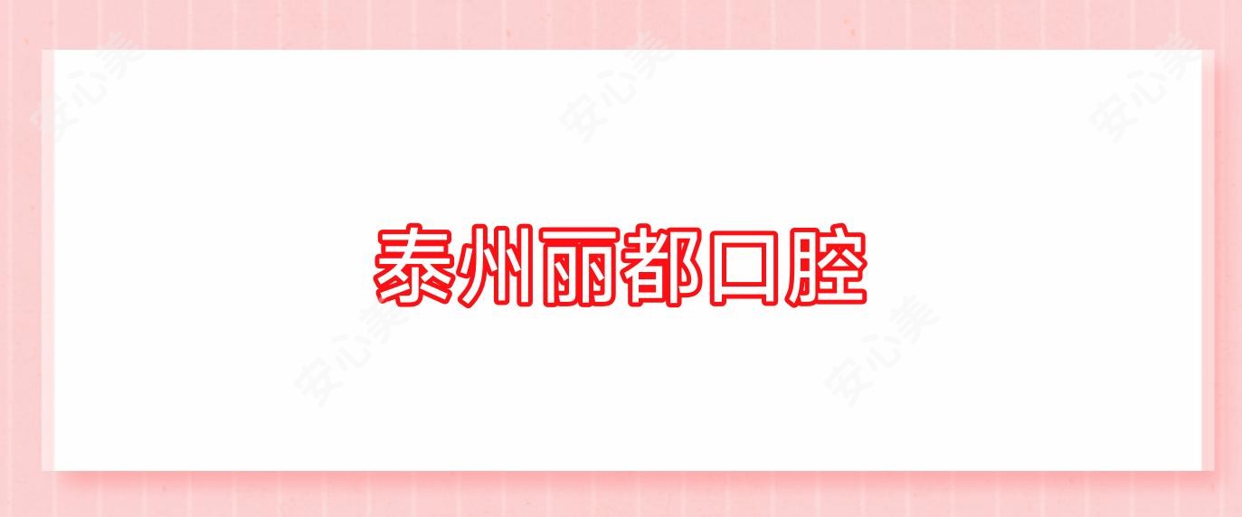 泰州丽都口腔