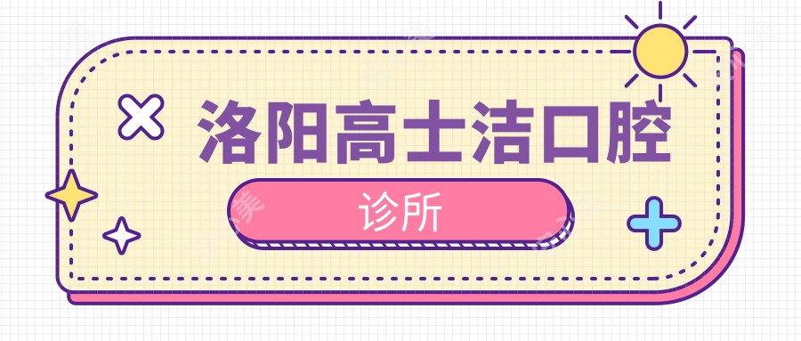 洛阳高士洁口腔诊所