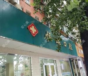 恒瑞口腔(静安里店)