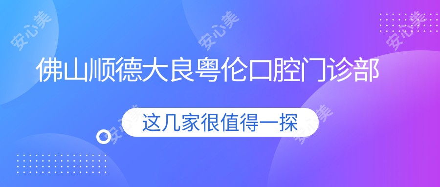 佛山顺德大良粤伦口腔门诊部