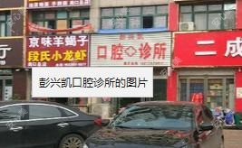 彭兴凯口腔诊所