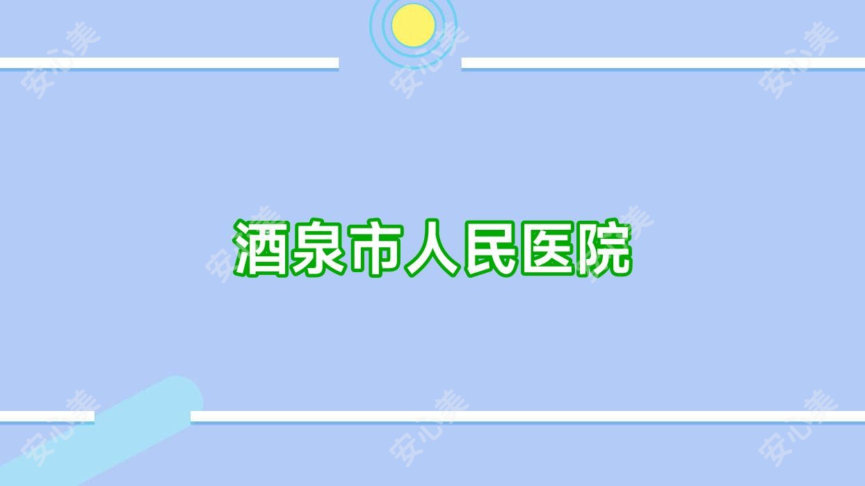 酒泉市人民医院