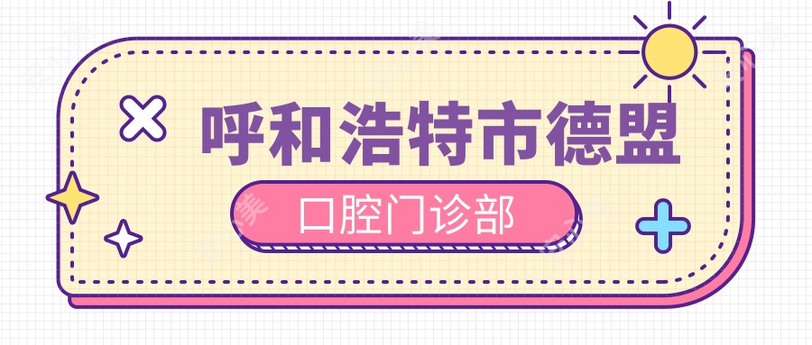 呼和浩特市德盟口腔门诊部