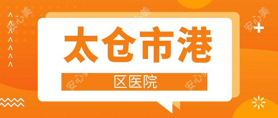 太仓市港区医院