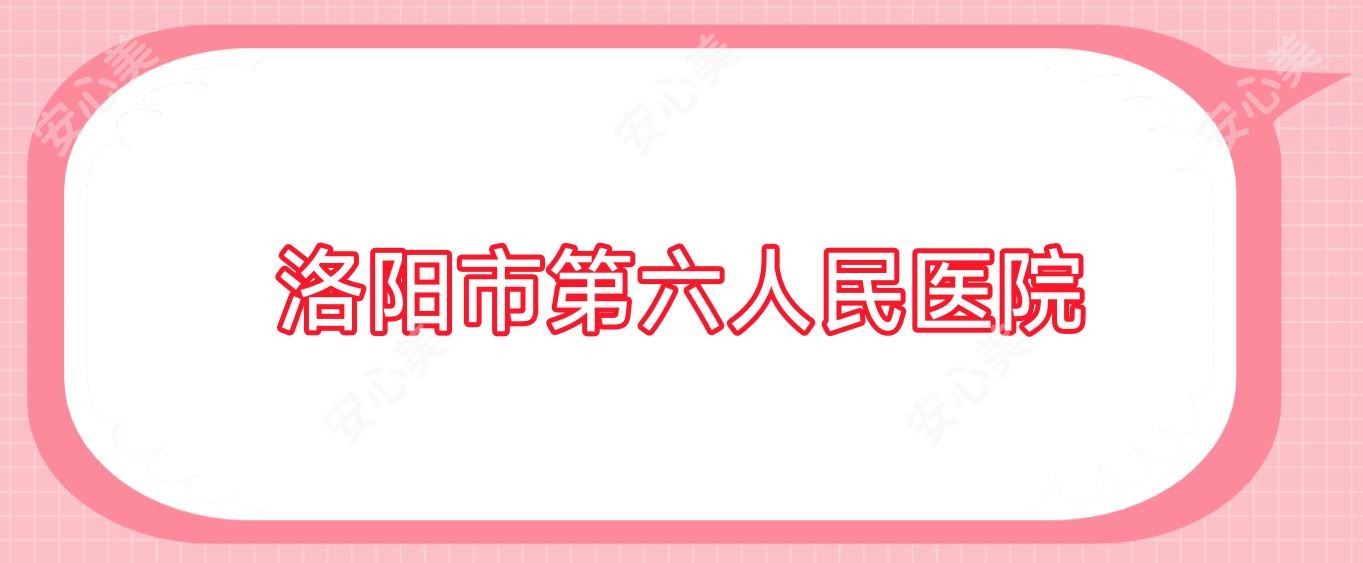 洛阳市第六人民医院