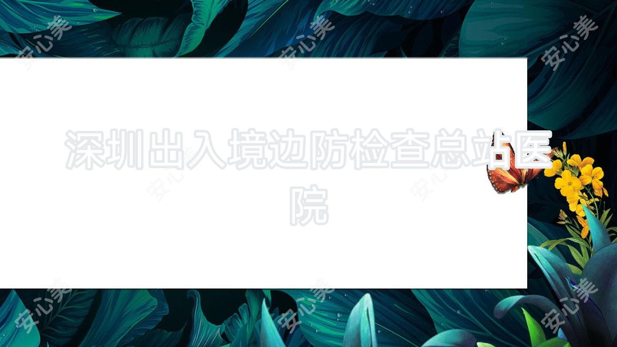 深圳出入境边防检查总站医院
