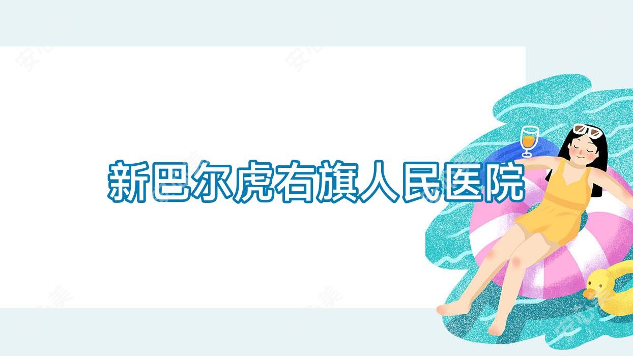 新巴尔虎右旗人民医院