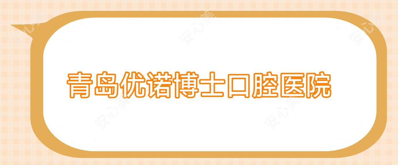 青岛优诺博士口腔医院