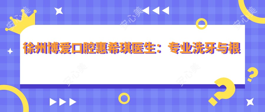 徐州博爱口腔惠希琪医生:洗牙与根管治疗修复医生