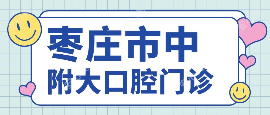 枣庄市中附大口腔门诊