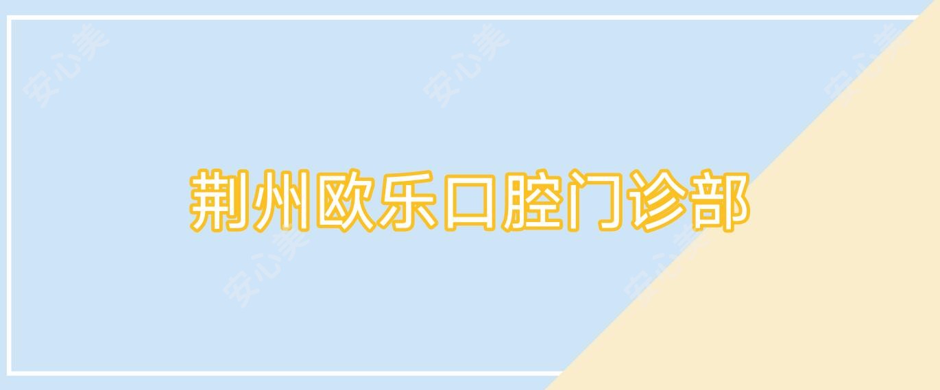 荆州欧乐口腔门诊部