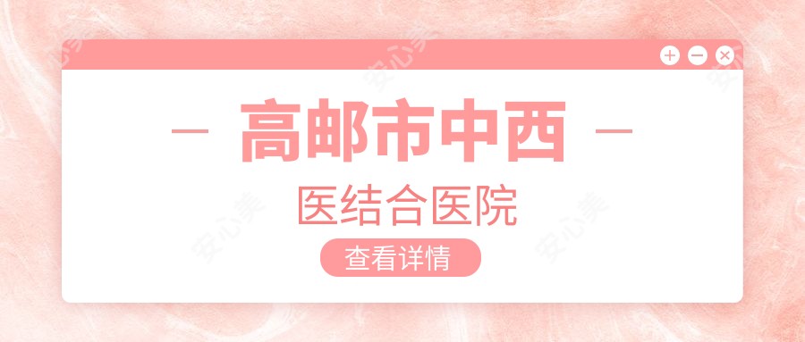 高邮市中西医结合医院