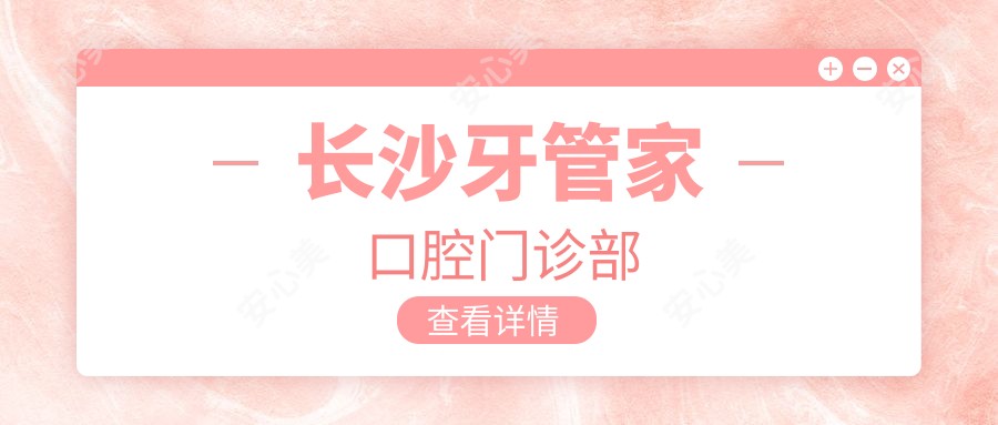 长沙牙管家口腔门诊部