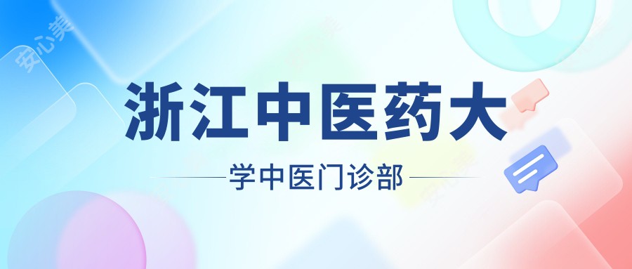 浙江中医药大学中医门诊部