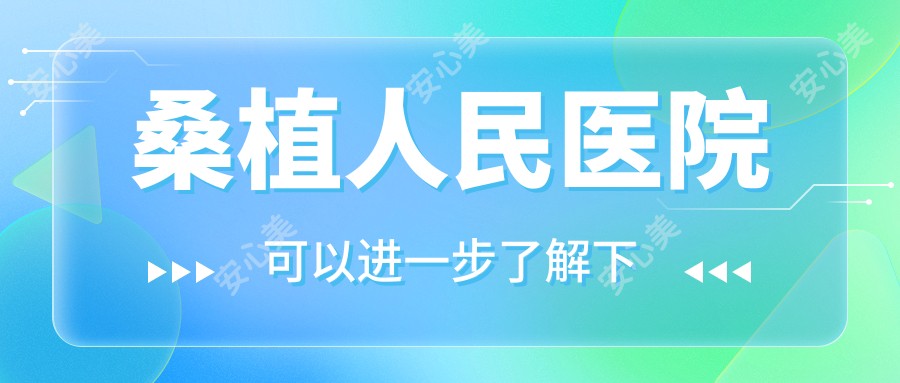 桑植人民医院
