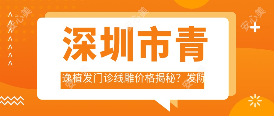深圳市青逸植发门诊埋线提升价格揭秘?发际线调整2W+ 头顶加密1.5W+ 疤痕植发1W+