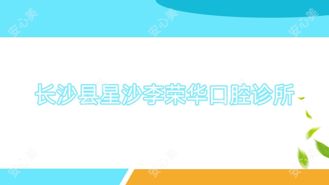 长沙县星沙李荣华口腔诊所