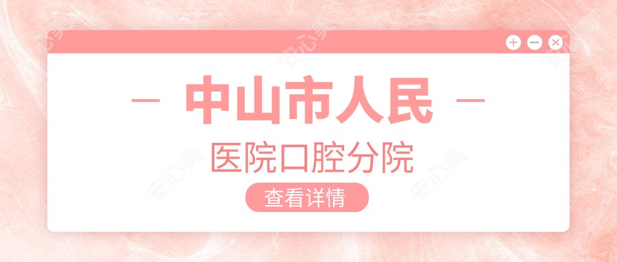 中山市人民医院口腔分院