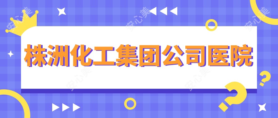株洲化工集团公司医院