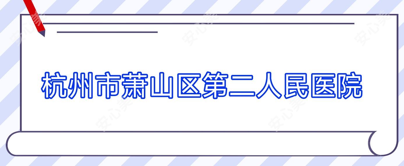杭州市萧山区第二人民医院