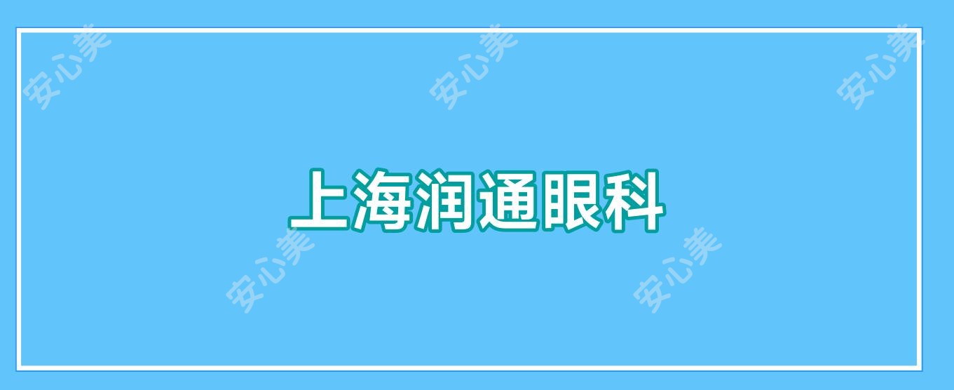 上海润通眼科