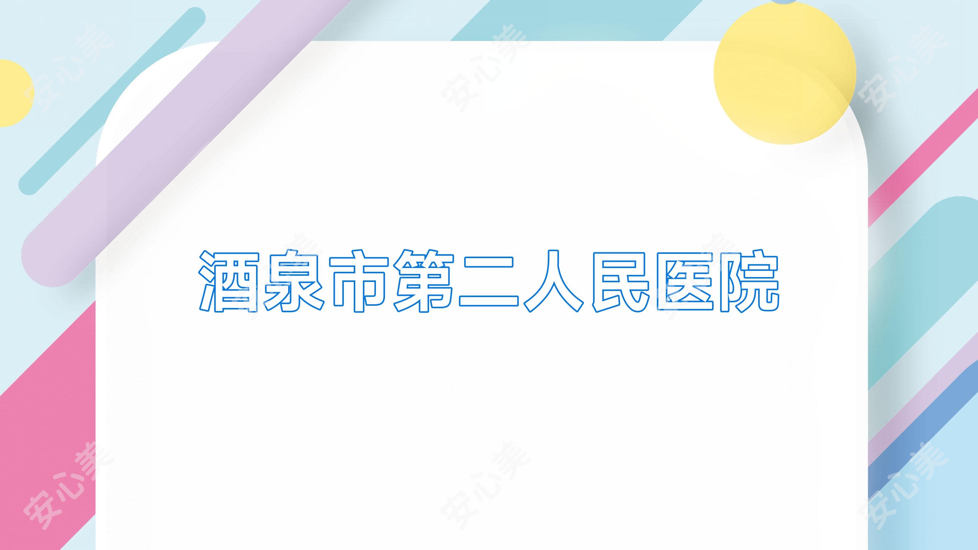 酒泉市第二人民医院
