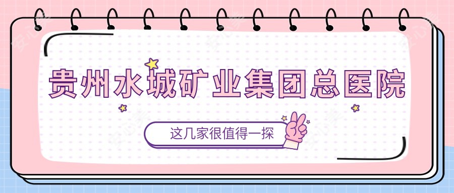 贵州水城矿业集团总医院