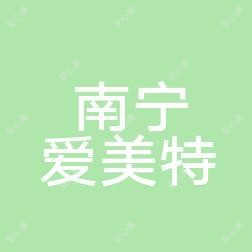 南宁爱美特