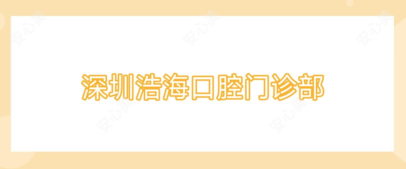 深圳浩海口腔门诊部