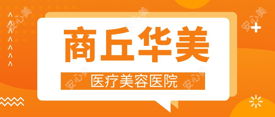 商丘华美医疗美容医院