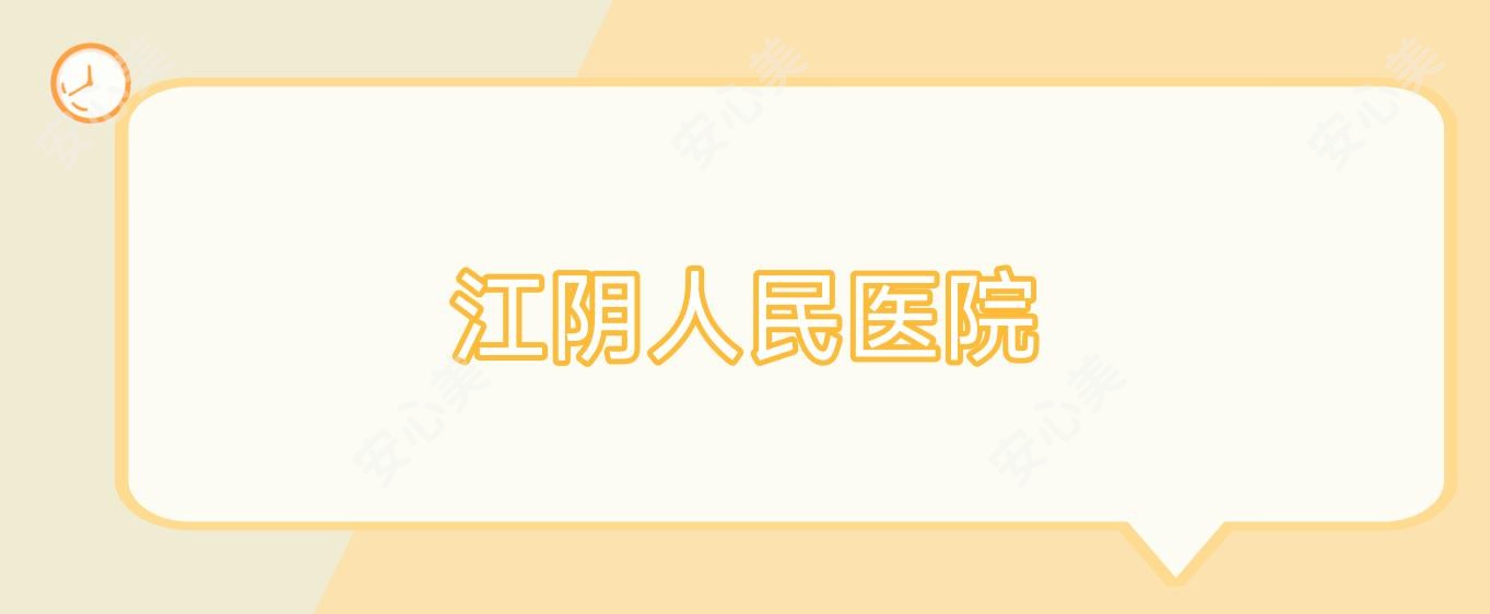 江阴人民医院