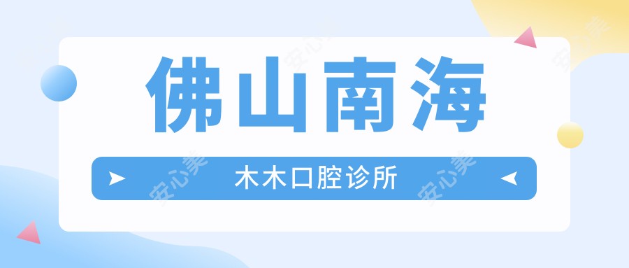 佛山南海木木口腔诊所