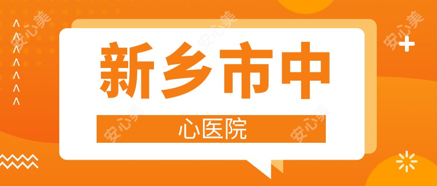 新乡市中心医院