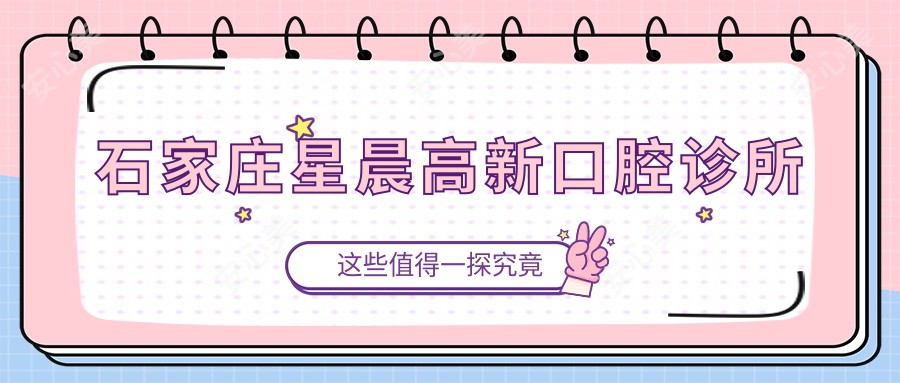 石家庄星晨高新口腔诊所