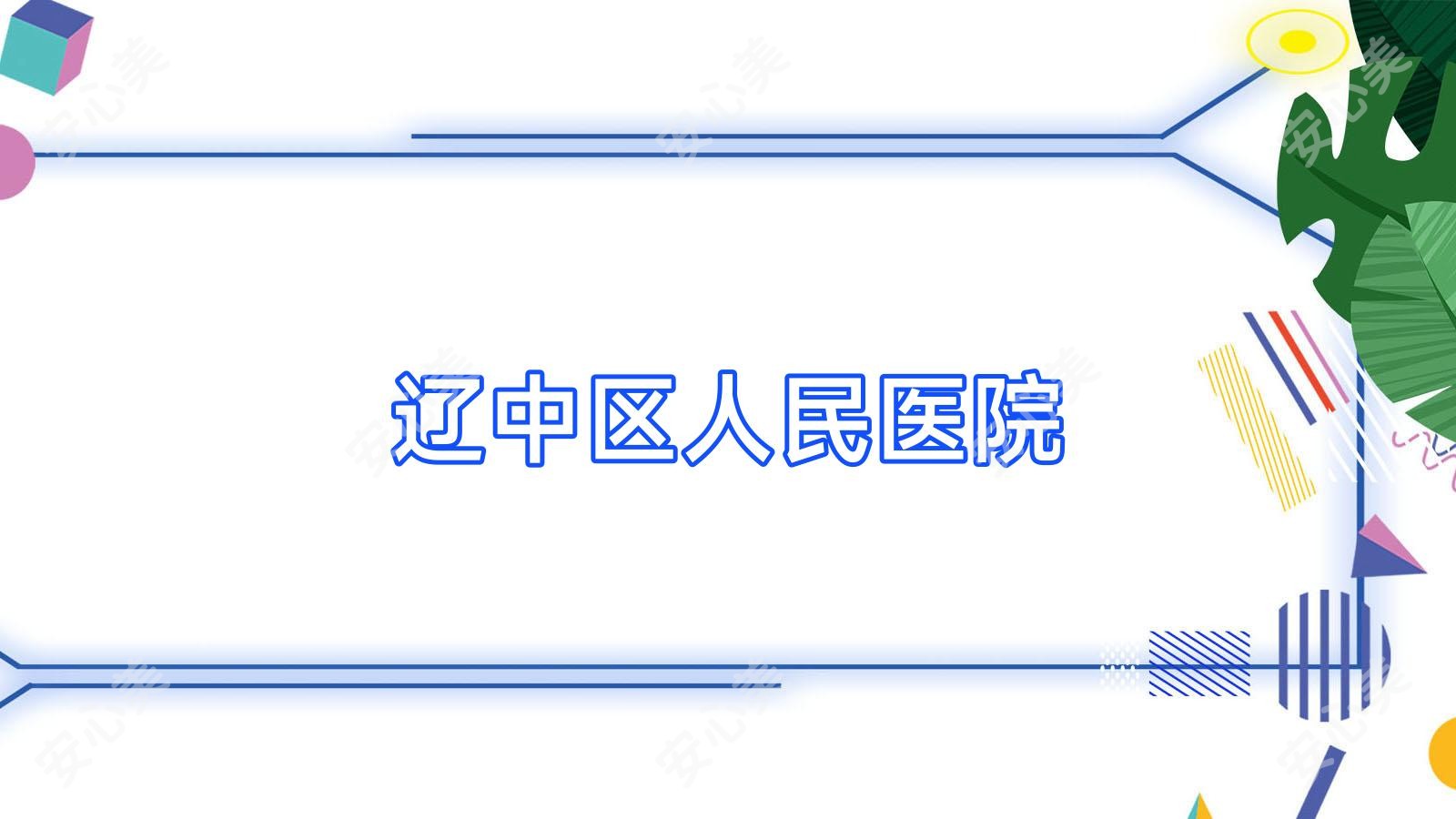 辽中区人民医院