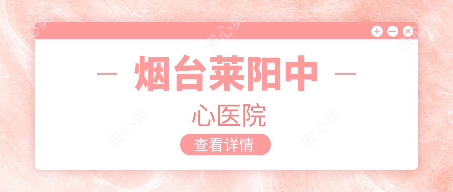 烟台莱阳中心医院