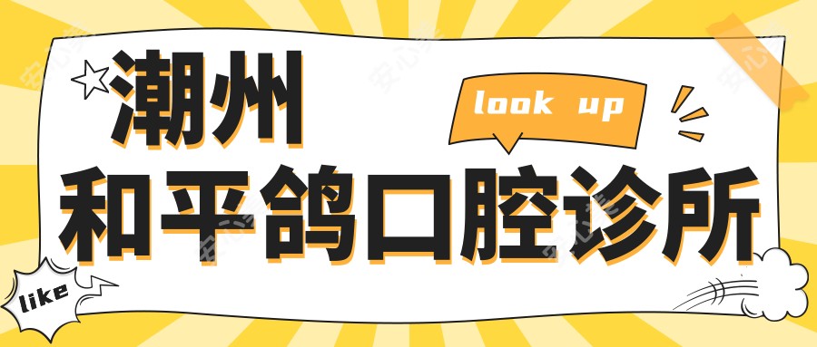 潮州和平鸽口腔诊所