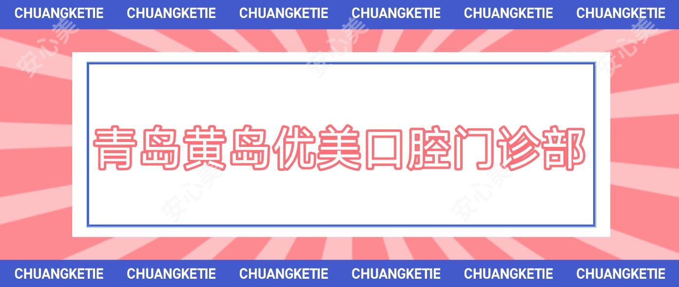 青岛黄岛优美口腔门诊部