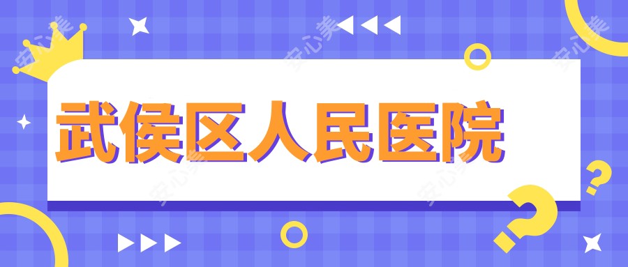 武侯区人民医院