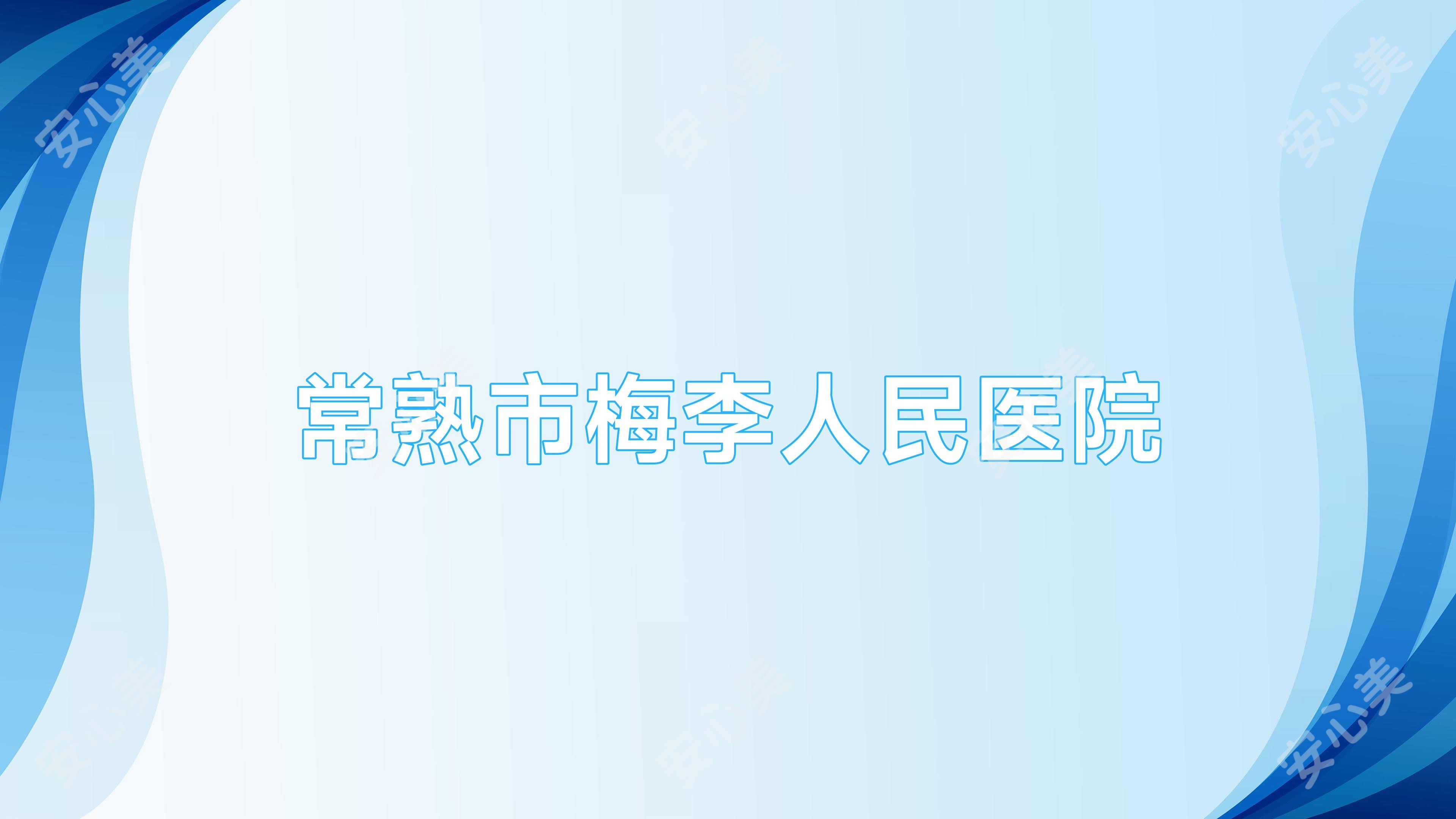 常熟市梅李人民医院