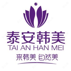 泰安韩美整形美容