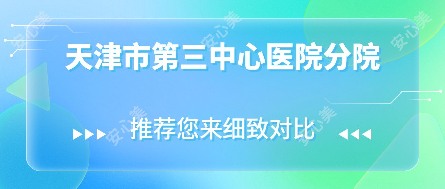 天津市第三中心医院分院