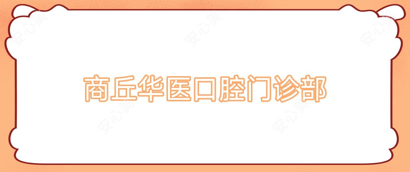 商丘华医口腔门诊部