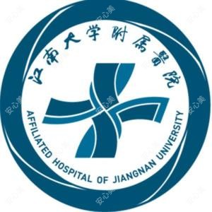 江南大学附属医院(无锡市第四人民医院)南院区
