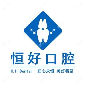 东莞恒好口腔门诊部