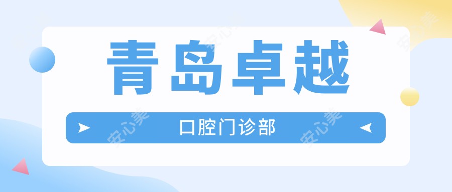 青岛较好口腔门诊部