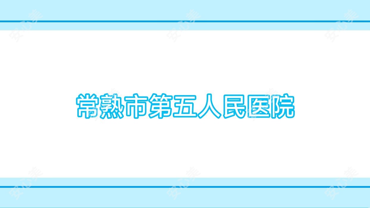常熟市第五人民医院