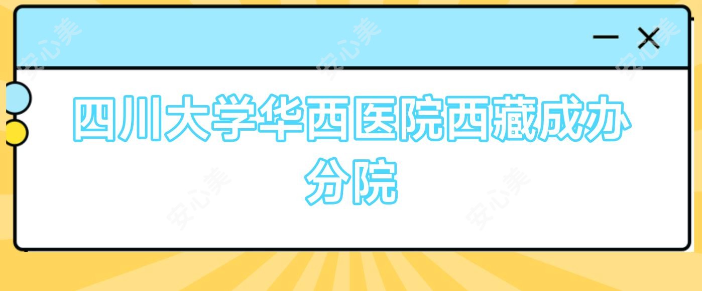四川大学华西医院西藏成办分院
