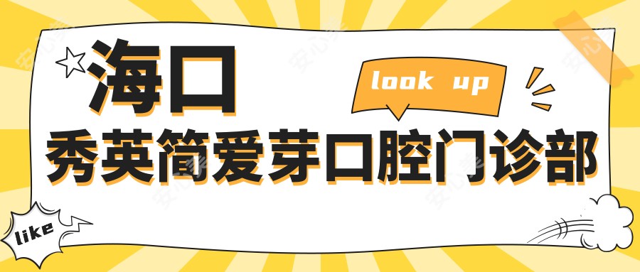 海口秀英简爱芽口腔门诊部