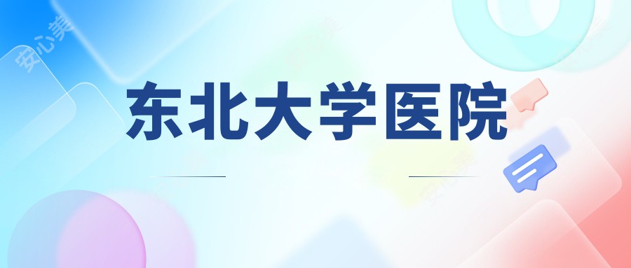 东北大学医院